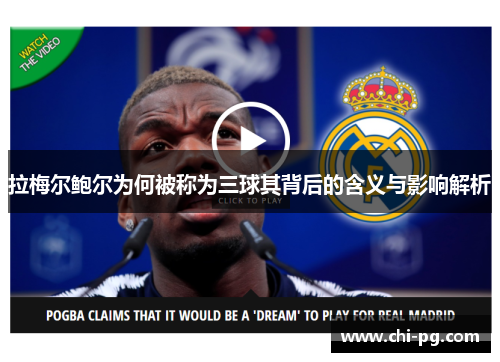 拉梅尔鲍尔为何被称为三球其背后的含义与影响解析 拉梅尔鲍尔为何被称为三球其背后的含义与影响解析