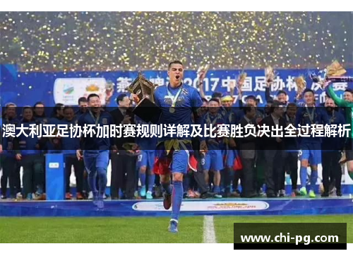 澳大利亚足协杯加时赛规则详解及比赛胜负决出全过程解析