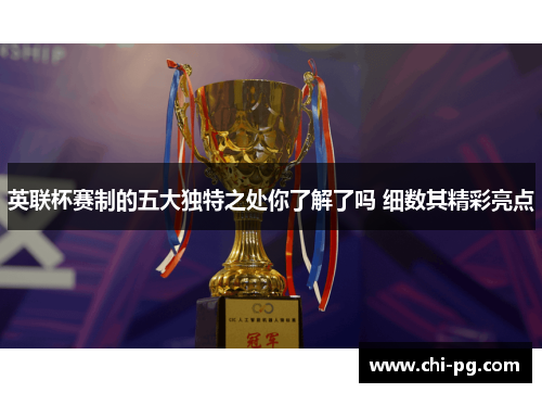 英联杯赛制的五大独特之处你了解了吗 细数其精彩亮点