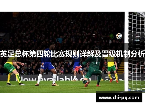 英足总杯第四轮比赛规则详解及晋级机制分析