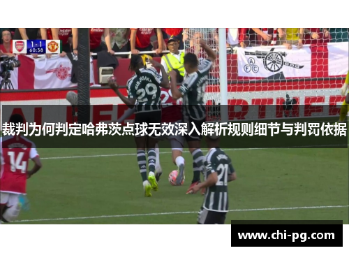 裁判为何判定哈弗茨点球无效深入解析规则细节与判罚依据 裁判为何判定哈弗茨点球无效深入解析规则细节与判罚依据