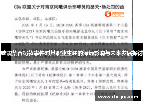 魏震禁赛罚款事件对其职业生涯的深远影响与未来发展探讨