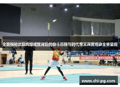 全面揭秘武磊辉煌成就背后的奋斗历程与时代意义深度观察全景呈现