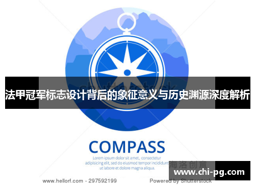 法甲冠军标志设计背后的象征意义与历史渊源深度解析