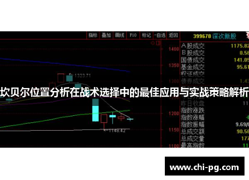 坎贝尔位置分析在战术选择中的最佳应用与实战策略解析
