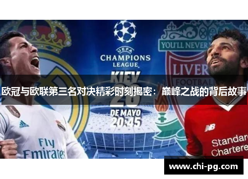 欧冠与欧联第三名对决精彩时刻揭密：巅峰之战的背后故事
