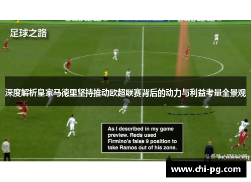深度解析皇家马德里坚持推动欧超联赛背后的动力与利益考量全景观 深度解析皇家马德里坚持推动欧超联赛背后的动力与利益考量全景观