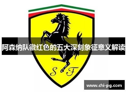 阿森纳队徽红色的五大深刻象征意义解读