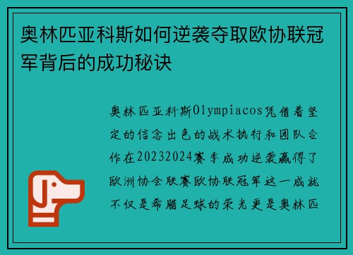 奥林匹亚科斯如何逆袭夺取欧协联冠军背后的成功秘诀