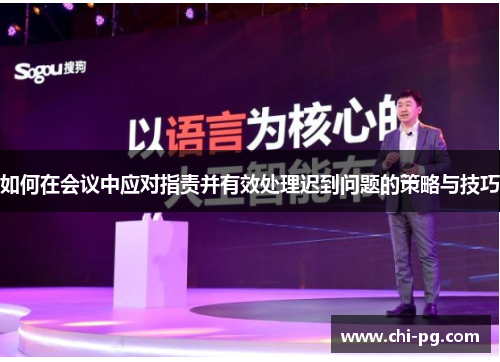 如何在会议中应对指责并有效处理迟到问题的策略与技巧