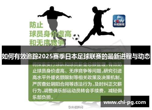 如何有效追踪2025赛季日本足球联赛的最新进程与动态
