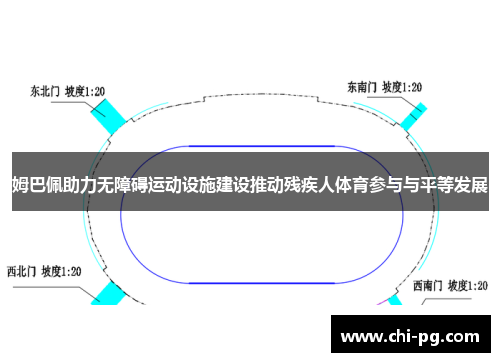 姆巴佩助力无障碍运动设施建设推动残疾人体育参与与平等发展