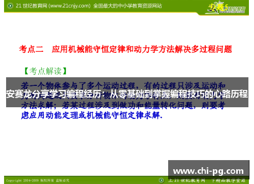 安赛龙分享学习编程经历：从零基础到掌握编程技巧的心路历程