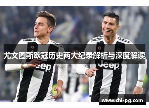 尤文图斯欧冠历史两大纪录解析与深度解读