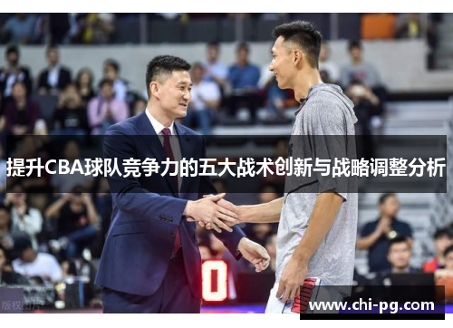 提升CBA球队竞争力的五大战术创新与战略调整分析 提升CBA球队竞争力的五大战术创新与战略调整分析