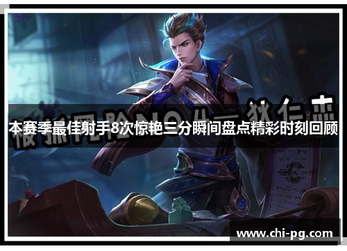 本赛季最佳射手8次惊艳三分瞬间盘点精彩时刻回顾