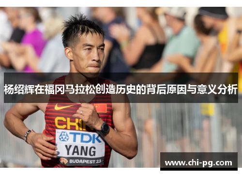 杨绍辉在福冈马拉松创造历史的背后原因与意义分析