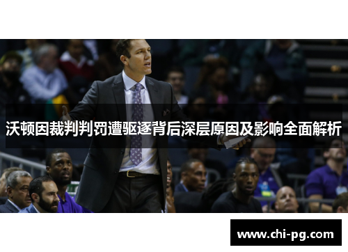 沃顿因裁判判罚遭驱逐背后深层原因及影响全面解析