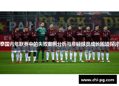泰国青年联赛中的失败案例分析与年轻球员成长困境探讨