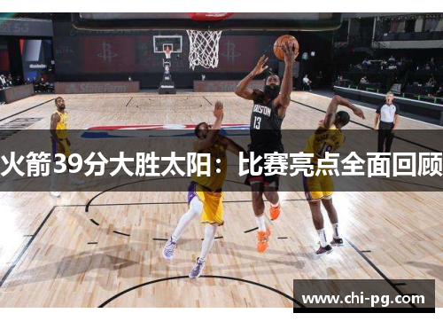 火箭39分大胜太阳：比赛亮点全面回顾