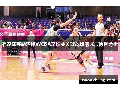 石家庄英励输掉WCBA常规赛关键战役的深层原因分析