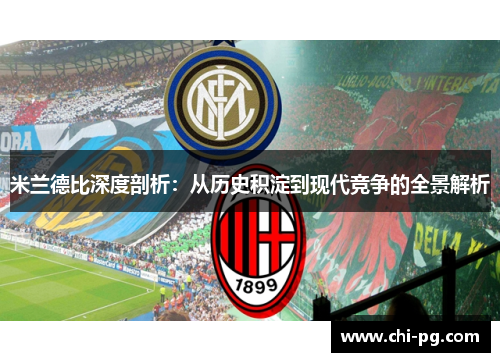 米兰德比深度剖析：从历史积淀到现代竞争的全景解析