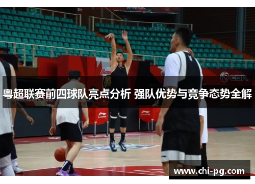 粤超联赛前四球队亮点分析 强队优势与竞争态势全解
