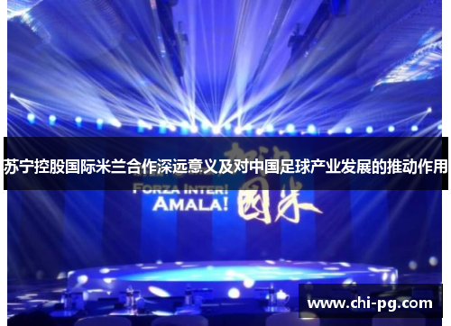 苏宁控股国际米兰合作深远意义及对中国足球产业发展的推动作用