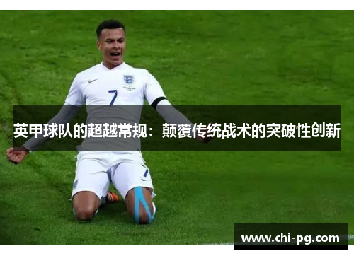 英甲球队的超越常规：颠覆传统战术的突破性创新