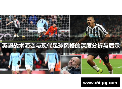 英超战术演变与现代足球风格的深度分析与启示