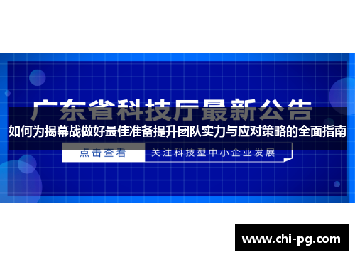 如何为揭幕战做好最佳准备提升团队实力与应对策略的全面指南