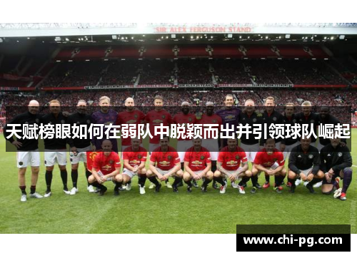 天赋榜眼如何在弱队中脱颖而出并引领球队崛起