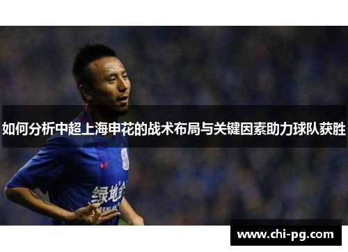 如何分析中超上海申花的战术布局与关键因素助力球队获胜