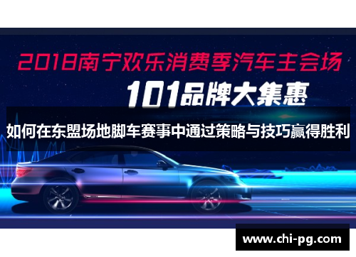 如何在东盟场地脚车赛事中通过策略与技巧赢得胜利 如何在东盟场地脚车赛事中通过策略与技巧赢得胜利