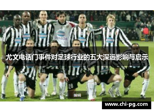 尤文电话门事件对足球行业的五大深远影响与启示