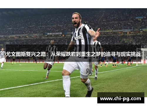 尤文图斯复兴之路：从荣耀跌宕到重生之梦的追寻与现实挑战