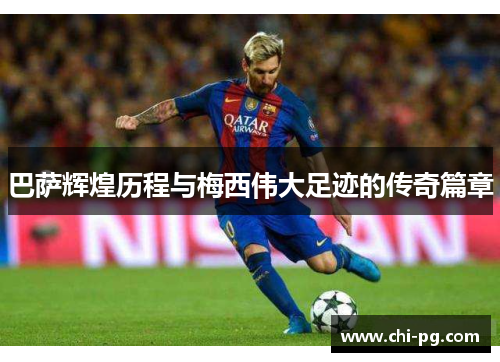 巴萨辉煌历程与梅西伟大足迹的传奇篇章