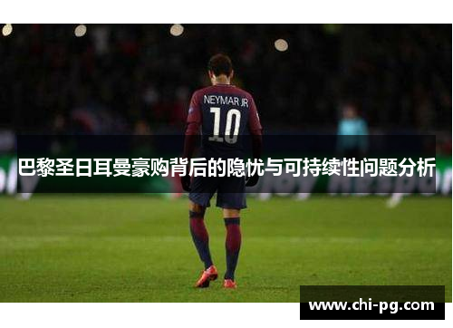 巴黎圣日耳曼豪购背后的隐忧与可持续性问题分析