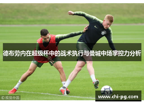 德布劳内在超级杯中的战术执行与曼城中场掌控力分析