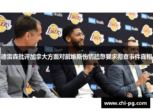 德雷森批评加拿大方面对戴维斯伤情疏忽要求彻查事件真相 德雷森批评加拿大方面对戴维斯伤情疏忽要求彻查事件真相