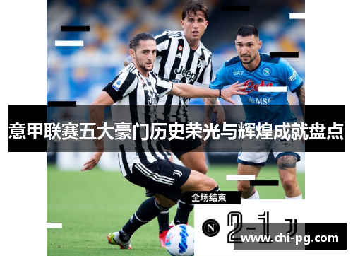 意甲联赛五大豪门历史荣光与辉煌成就盘点
