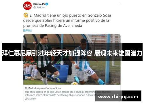 拜仁慕尼黑引进年轻天才加强阵容 展现未来雄图潜力