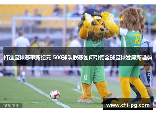 打造足球赛事新纪元 500球队联赛如何引领全球足球发展新趋势