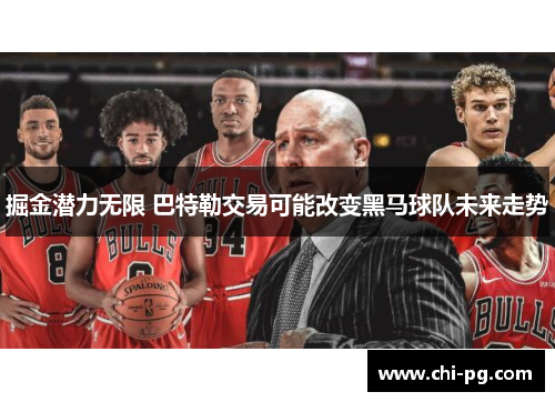掘金潜力无限 巴特勒交易可能改变黑马球队未来走势