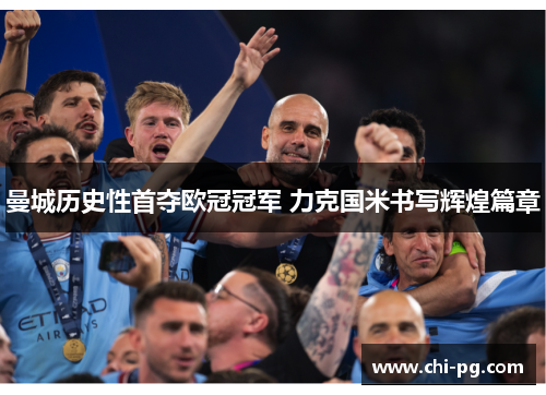 曼城历史性首夺欧冠冠军 力克国米书写辉煌篇章