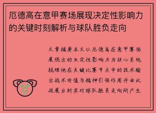 厄德高在意甲赛场展现决定性影响力的关键时刻解析与球队胜负走向
