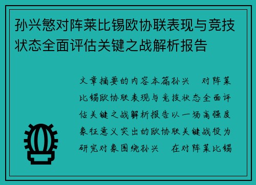 孙兴慜对阵莱比锡欧协联表现与竞技状态全面评估关键之战解析报告