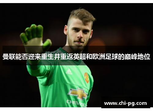 曼联能否迎来重生并重返英超和欧洲足球的巅峰地位