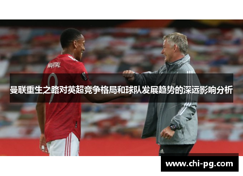 曼联重生之路对英超竞争格局和球队发展趋势的深远影响分析