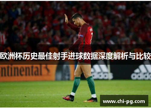 欧洲杯历史最佳射手进球数据深度解析与比较